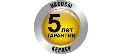 5 лет гарантии на насосы Керхер