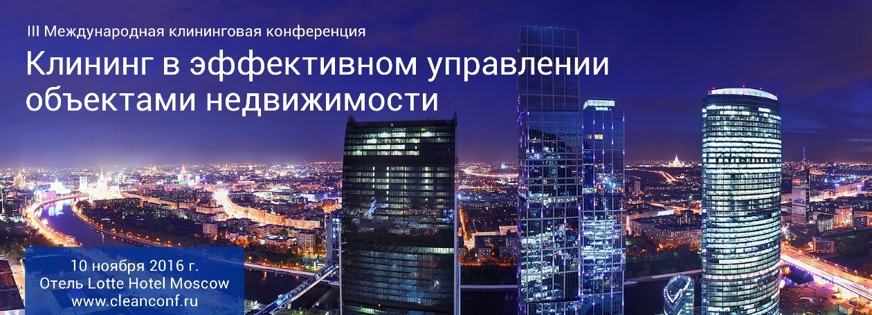 Конференция клининга
