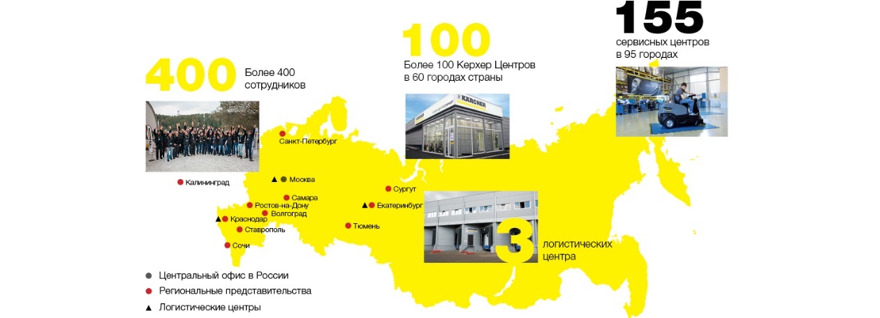 География Керхер в РФ