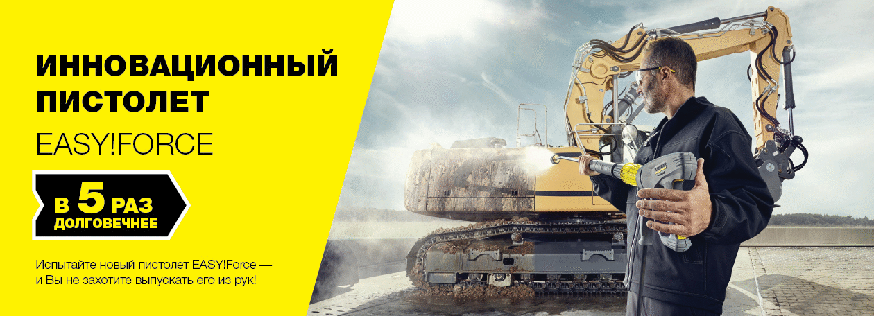 Новинка от Керхер Пистолет Easy force для профессионалов