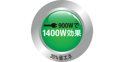 消費電力35%省エネ(当社旧モデル比)