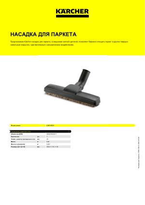 Karcher насадка для паркета