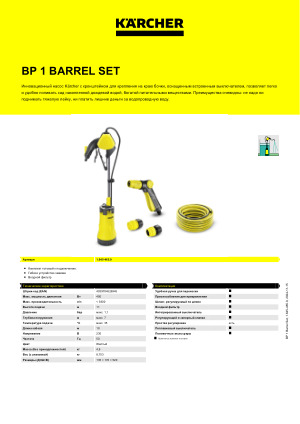 Комплект для полива сада и огорода Karcher BP 1 Barrel Set