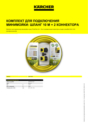 Комплект подключения karcher со шлангом primoflex 10 м