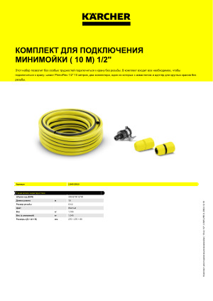 Комплект подключения karcher со шлангом primoflex 10 м