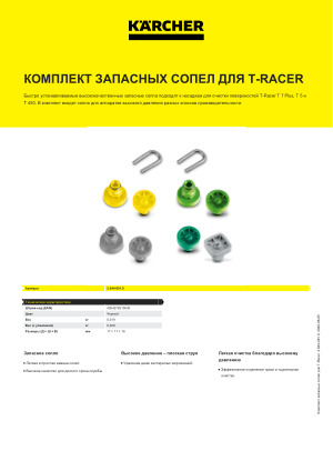 Комплект запасных сопел для T-Racer | Керхер Украина