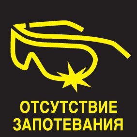 Защитные прозрачные очки