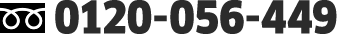 0120-056-449