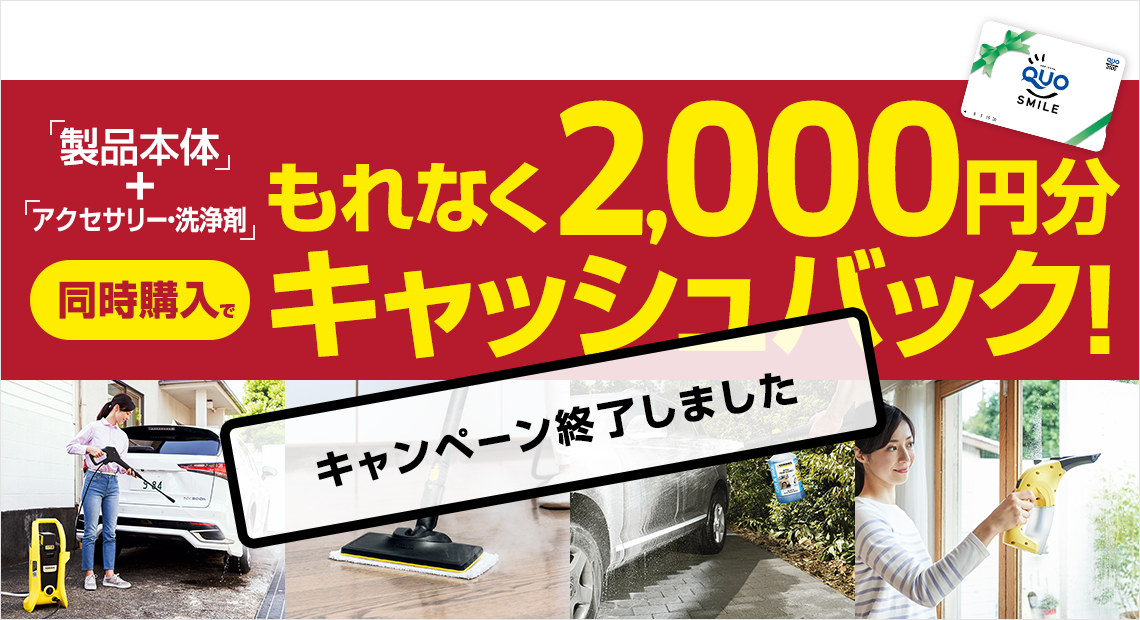 キャンペーン実施中!製品本体+アクセサリー・洗浄剤同時購入でもれなく2,000円分キャッシュバック!