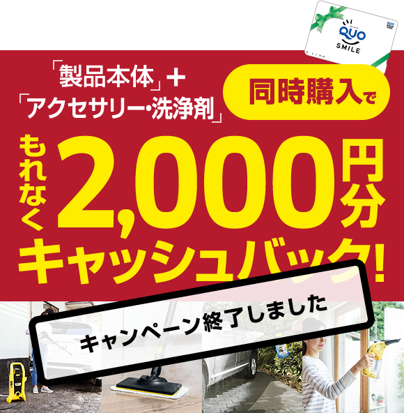 キャンペーン実施中！製品本体+アクセサリー・洗浄剤同時購入でもれなく2,000円分キャッシュバック！