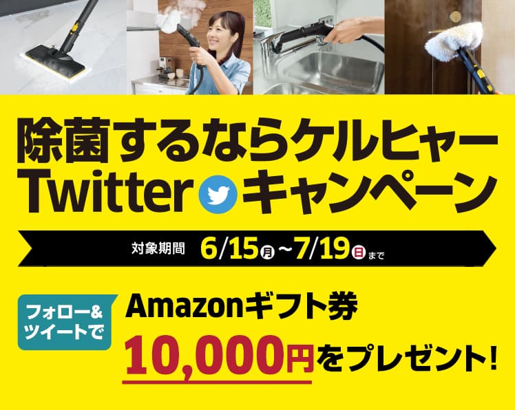 除菌するならケルヒャーTwitterキャンペーン