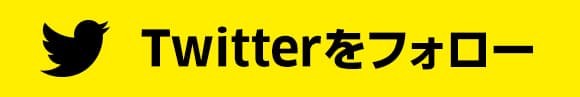 Twitterをフォロー