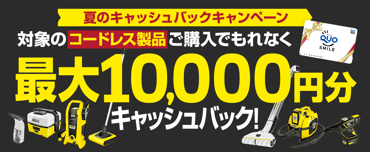 夏のキャッシュバックキャンペーン 対象のコードレス製品ご購入でもれなく最大10,000円分キャッシュバック！