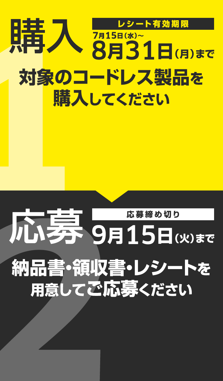 1.購入 8月31日(日)まで 2.応募 9月15日(火)まで