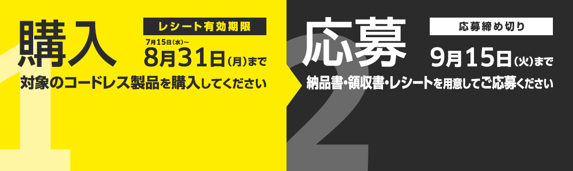 1.購入 8月31日(日)まで 2.応募 9月15日(火)まで