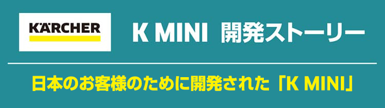 K MINI開発ストーリー　日本のお客様のために開発された「K MINI」