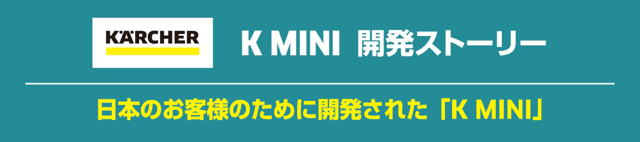  MINI開発ストーリー　日本のお客様のために開発された「K