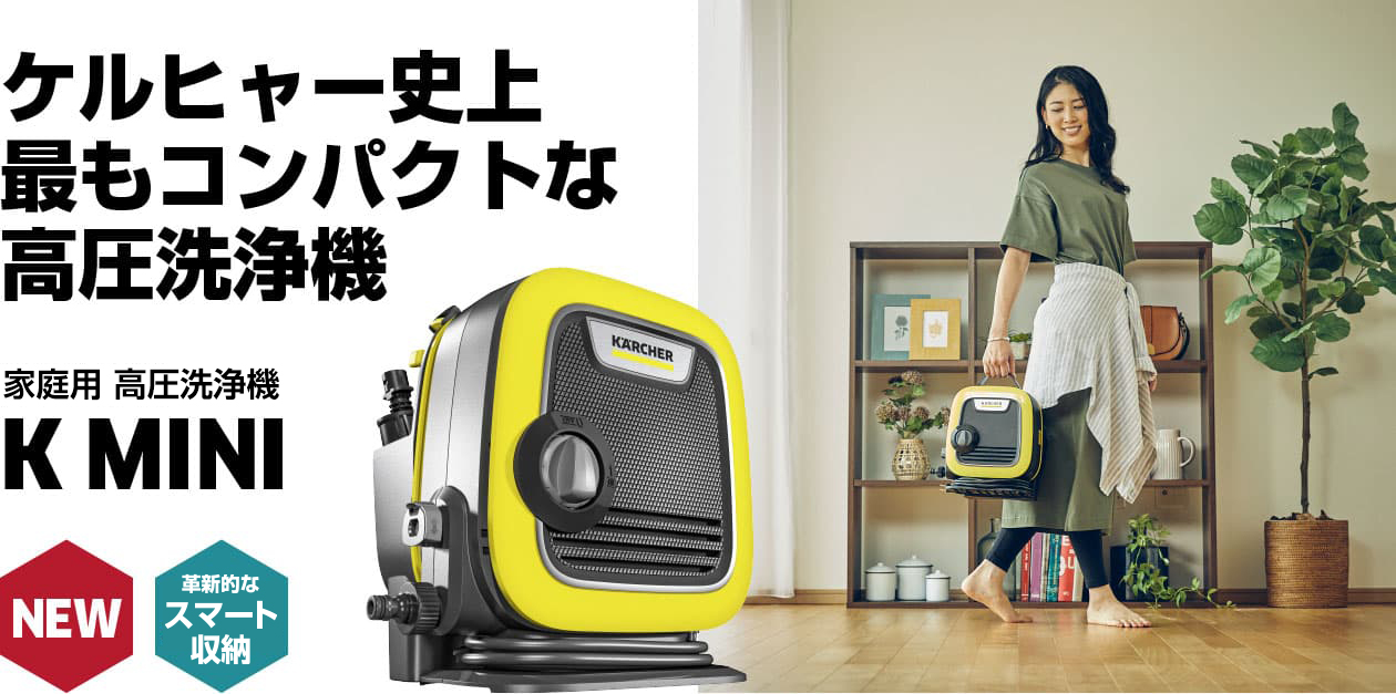 K MINI - 高圧洗浄機（家庭用） | ケルヒャー