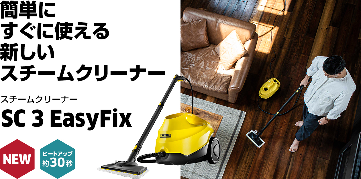 簡単に、すぐに使える ケルヒャーの新しい スチームクリーナー