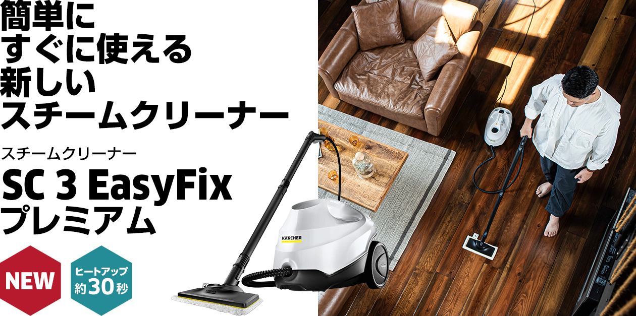 簡単に、すぐに使える ケルヒャーの新しい スチームクリーナー