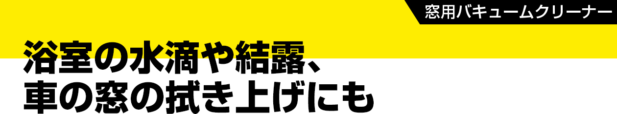 ＜窓用バキュームクリーナー＞拭きあとが残らず仕上がりきれい