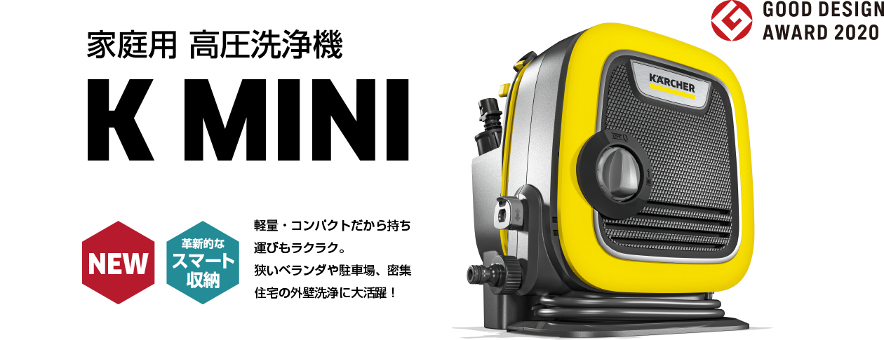 高圧洗浄機K MINI 軽量・コンパクトだから持ち運びもラクラク。狭いベランダや駐車場、密集住宅の外壁洗浄に大活躍!