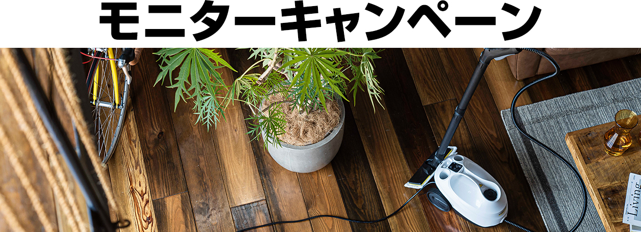 モニターキャンペーン