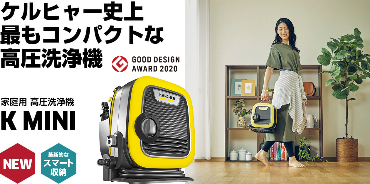 ケルヒャー史上最もコンパクトな高圧洗浄機 高圧洗浄機 K MINI