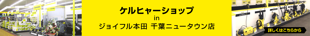 ケルヒャーショップ(ジョイフル本田 千葉ニュータウン店内)オープン