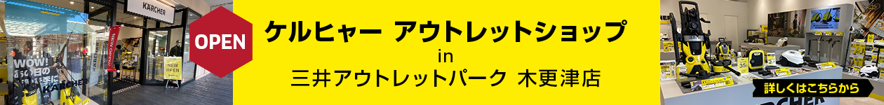 ケルヒャアウトレットーショップ(三井アウトレットパーク 木更津店)オープン