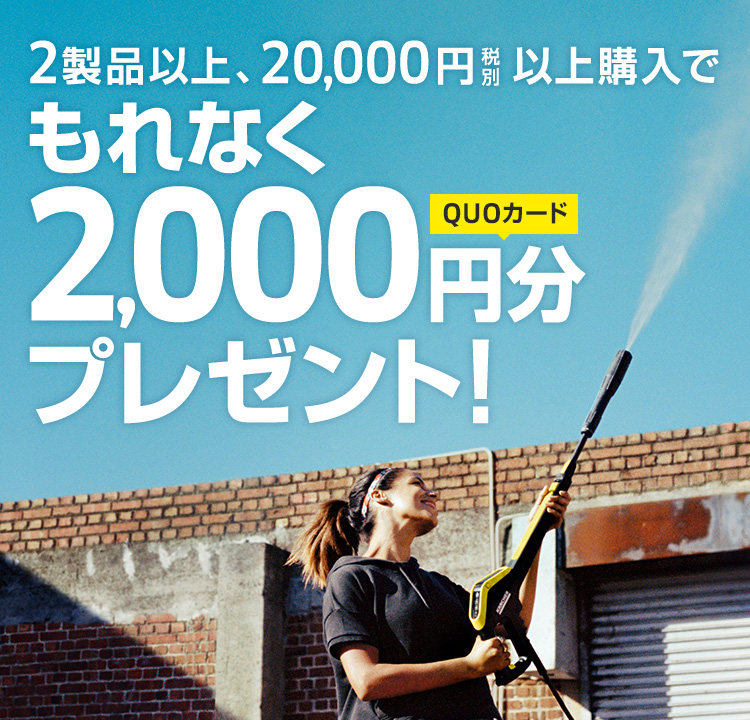 2製品以上、20,000円税別以上購入でもれなく2,000円分QUOカードプレゼント!