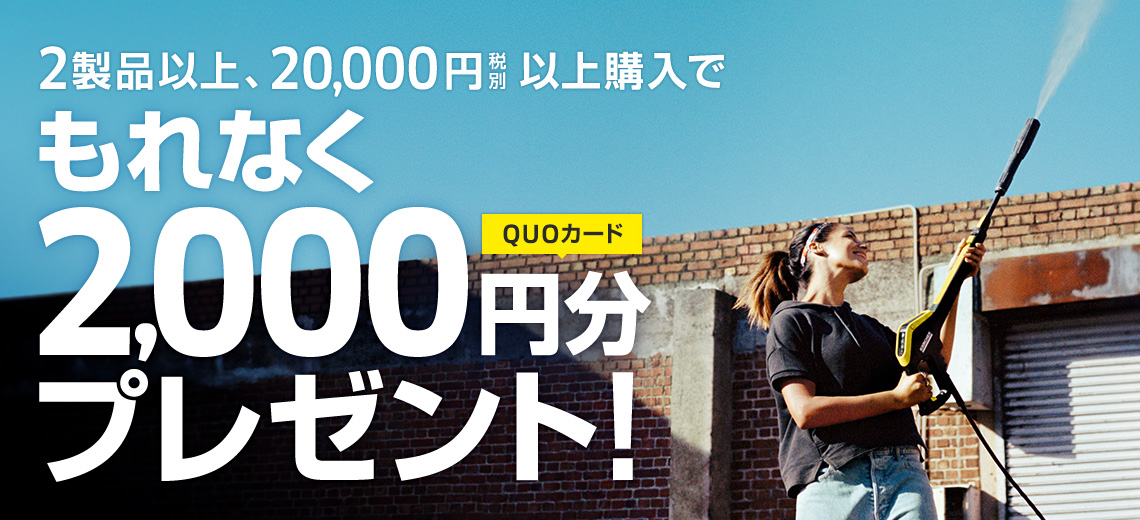 2製品以上、20,000円税別以上購入でもれなく2,000円分QUOカードプレゼント!