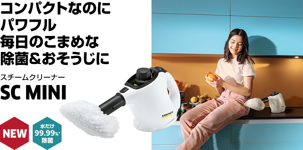 新品 KARCHER ケルヒャー スチームクリーナー SC MINI