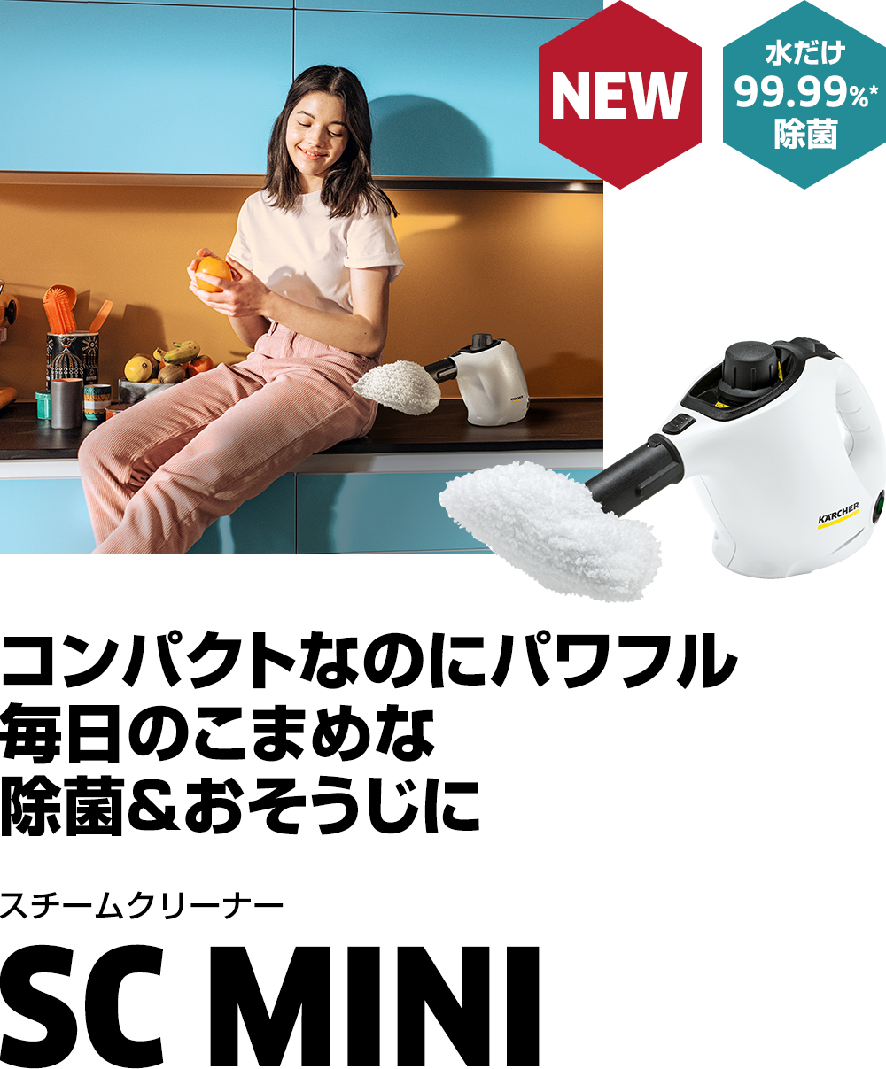 SC MINI スチームクリーナー（家庭用） ケルヒャー