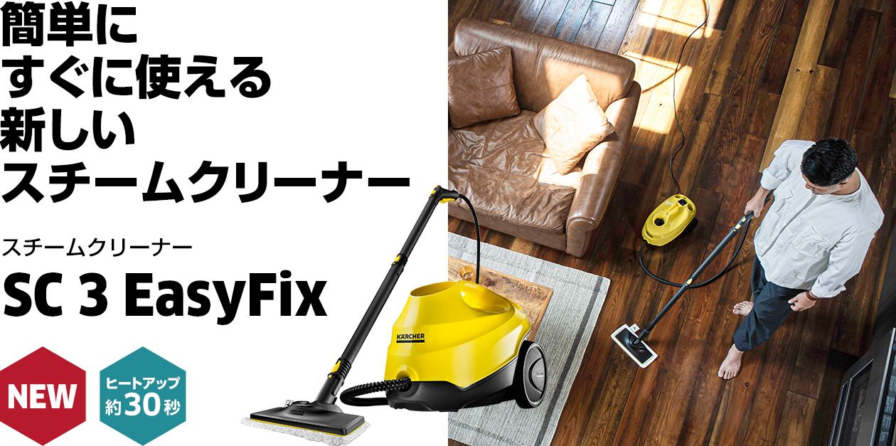 簡単に、すぐに使える ケルヒャーの新しい スチームクリーナー