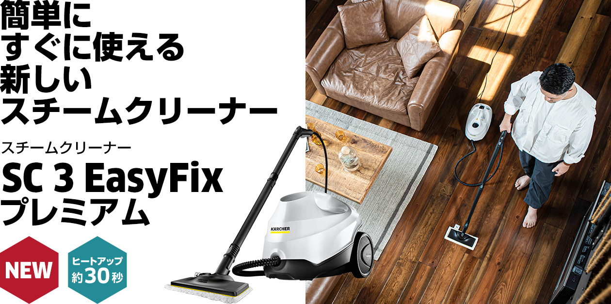 簡単に、すぐに使える ケルヒャーの新しい スチームクリーナー