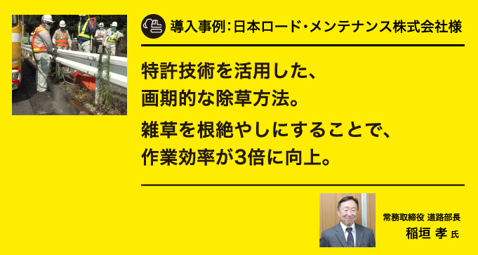 導入事例：日本ロード・メンテナンス株式会社様 温水除草システムによる雑草除去