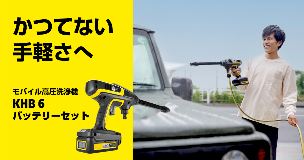 KARCHER KHB 6 コードレス高圧洗浄機＋ペットボトル取付アタッチメント 