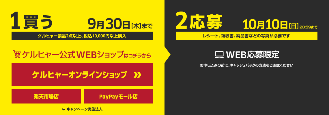 1.買う 9月30日［木］まで　ケルヒャー製品2点以上、税込10,000円以上購入　2.応募10月10日［日］23:59まで