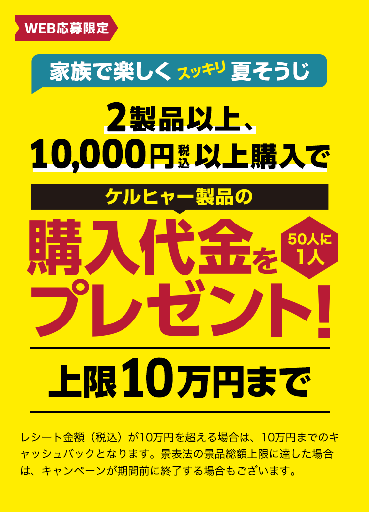 2製品以上、税込10,000円以上購入でケルヒャー製品の購入代金をプレゼント!50人に1人上限10万円まで