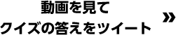 動画を見てクイズの答えをツイート