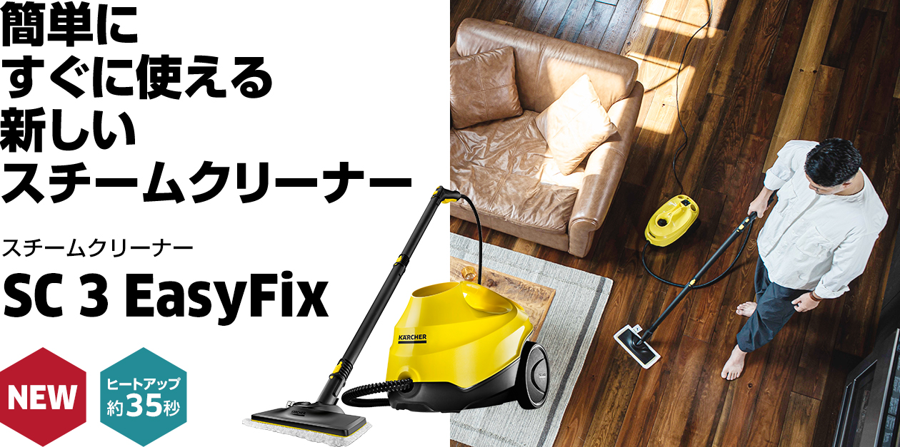 生活家電 掃除機 SC 3 EasyFix - スチームクリーナー（家庭用） | ケルヒャー