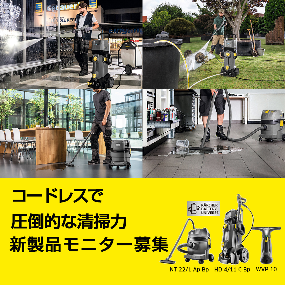 ケルヒャー業務用バッテリー新製品モニター募集