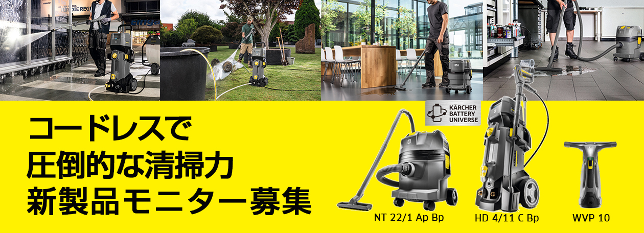ルヒャー業務用バッテリー新製品モニター募集