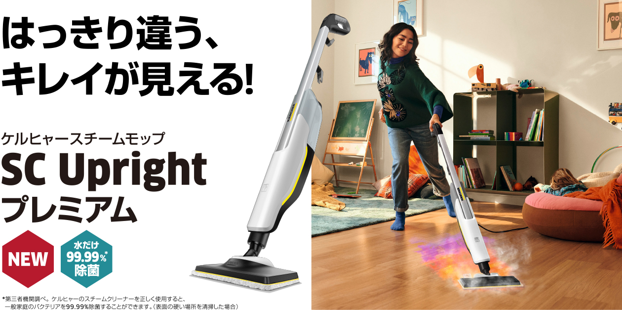 Karcherケルヒャー(Karcher) SC UPRIGHTプレミアム スチームモップ