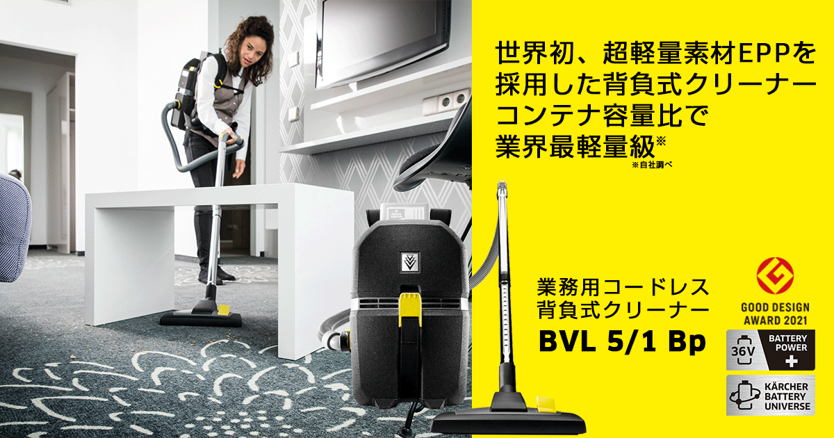 女の子向けプレゼント集結 ケルヒャー BVL5 1 BP 業務用 コードレス 背負式クリーナー KARCHER 1.394-276.0  ケルヒャーバッテリーユニバース supplystudies.com