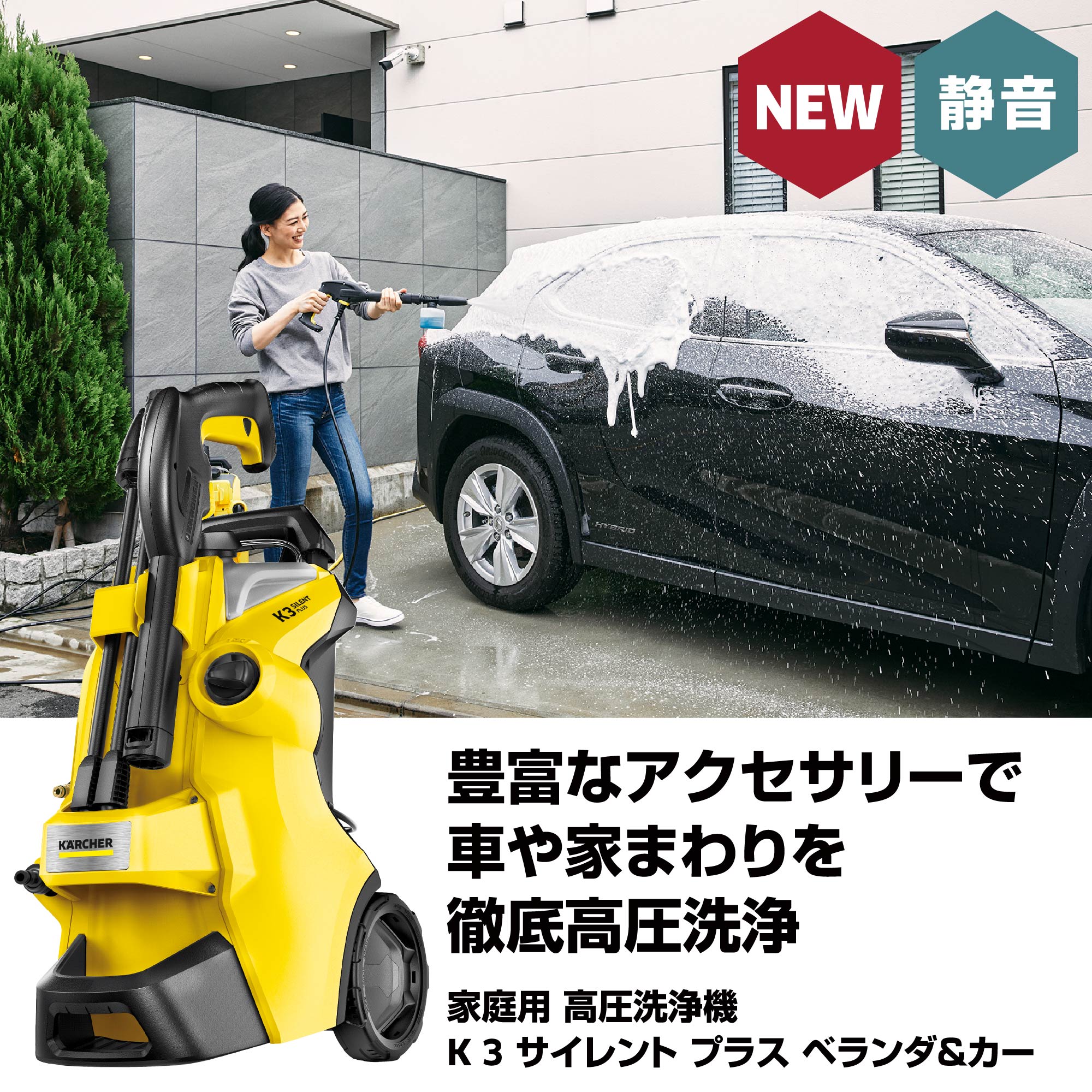 K3サイレントプラスベランダ&カー水冷式モーター高圧洗浄機東日本用