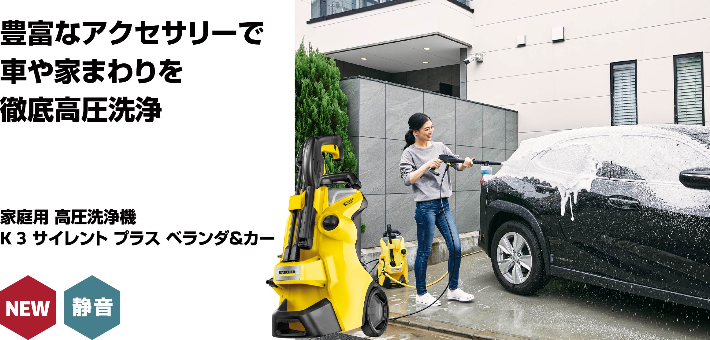 K 3 サイレント プラス ベランダ＆カー（西日本/60Hz地域用） | ケルヒャー