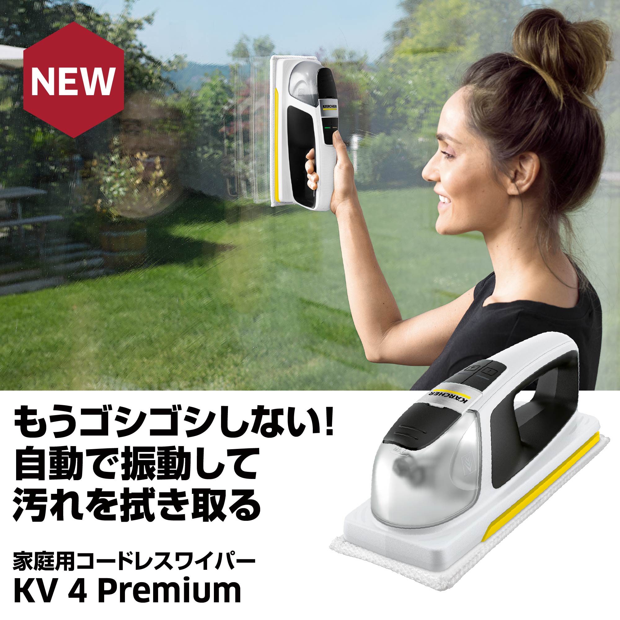 もうゴシゴシしない！自動で振動して汚れを拭き取る 家庭用コードレスワイパー KV 4 Premium