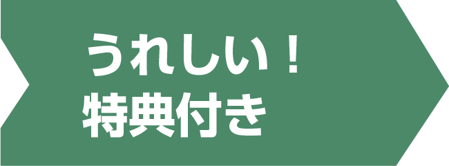 うれしい!特典付き